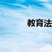 教育法内容摘抄（教师法内容）