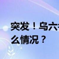 突发！乌六名国防部副部长全被解职 这是什么情况？