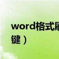 word格式刷快捷键设置（word格式刷快捷键）