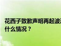 花西子致歉声明再起波澜：公关部门相关管理层已离职 这是什么情况？