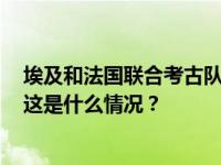 埃及和法国联合考古队发现2500年前阿芙罗狄特女神神庙 这是什么情况？