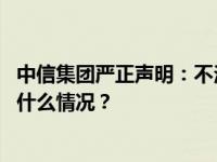 中信集团严正声明：不法分子冒用子公司名义设立公司 这是什么情况？