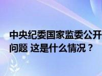 中央纪委国家监委公开通报七起违反中央八项规定精神典型问题 这是什么情况？