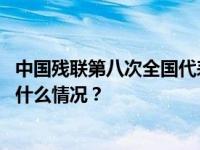 中国残联第八次全国代表大会选举产生新一届领导机构 这是什么情况？