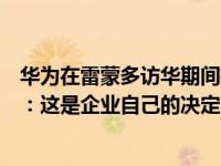 华为在雷蒙多访华期间推新手机是为让她难堪？外交部回应：这是企业自己的决定 这是什么情况？