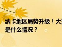 纳卡地区局势升级！大批民众在亚美尼亚政府大楼前抗议 这是什么情况？