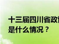 十三届四川省政协决定撤销唐勇委员资格 这是什么情况？