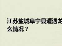 江苏盐城阜宁县遭遇龙卷风，已致5人死亡4人轻伤 这是什么情况？