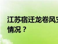 江苏宿迁龙卷风灾害已造成1死3伤 这是什么情况？