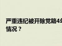 严重违纪被开除党籍4年多后，黄宪辉被开除公职 这是什么情况？