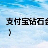 支付宝钻石会员是有钱人吗（支付宝钻石会员）