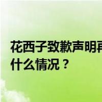 花西子致歉声明再起波澜：公关部门相关管理层已离职 这是什么情况？