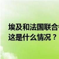 埃及和法国联合考古队发现2500年前阿芙罗狄特女神神庙 这是什么情况？