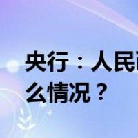 央行：人民币对一篮子货币稳中有升 这是什么情况？