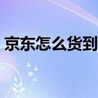 京东怎么货到付款不了（京东怎么货到付款）