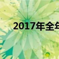 2017年全年放假表（2017年放假通知）