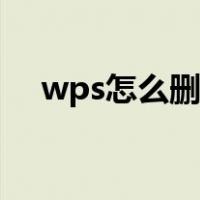 wps怎么删除页眉（wps如何删除页眉）