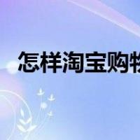 怎样淘宝购物更省钱（淘宝购物怎么省钱）