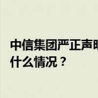 中信集团严正声明：不法分子冒用子公司名义设立公司 这是什么情况？