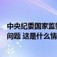 中央纪委国家监委公开通报七起违反中央八项规定精神典型问题 这是什么情况？