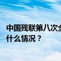 中国残联第八次全国代表大会选举产生新一届领导机构 这是什么情况？