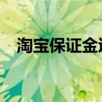 淘宝保证金退吗?（淘宝保证金可以退吗）