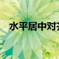 水平居中对齐怎么设置word（水平居中）