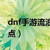 dnf手游流浪武士技能加点（流浪武士技能加点）