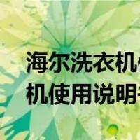 海尔洗衣机使用说明书图解 型号（海尔洗衣机使用说明书）