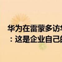 华为在雷蒙多访华期间推新手机是为让她难堪？外交部回应：这是企业自己的决定 这是什么情况？