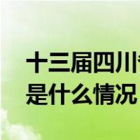 十三届四川省政协决定撤销唐勇委员资格 这是什么情况？