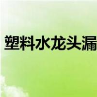 塑料水龙头漏水怎么修（水龙头漏水怎么修）