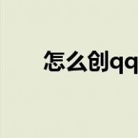 怎么创qq号小号视频（怎么创qq号）