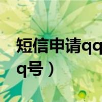 短信申请qq号码的方法 2020年（短信申请qq号）