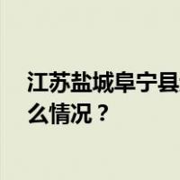 江苏盐城阜宁县遭遇龙卷风，已致5人死亡4人轻伤 这是什么情况？