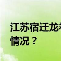 江苏宿迁龙卷风灾害已造成1死3伤 这是什么情况？