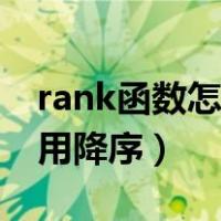 rank函数怎么用降序排名次（rank函数怎么用降序）