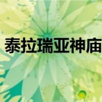 泰拉瑞亚神庙钥匙怎么获得（泰拉瑞亚神庙）