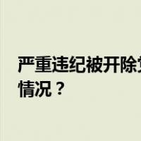 严重违纪被开除党籍4年多后，黄宪辉被开除公职 这是什么情况？