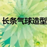 长条气球造型教程图解（长条气球造型教程）