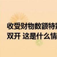 收受财物数额特别巨大！四川省雅安市政协原副主席韩冰被双开 这是什么情况？