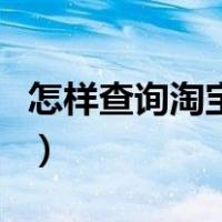 怎样查询淘宝交易记录（淘宝交易记录怎么查）