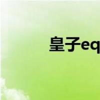 皇子eq闪有什么用（皇子eq闪）