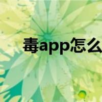 毒app怎么鉴定真假（毒app怎么鉴定）