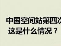 中国空间站第四次太空授课活动取得圆满成功 这是什么情况？