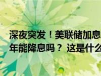 深夜突发！美联储加息按下“暂停键”，美股集体收跌，今年能降息吗？ 这是什么情况？