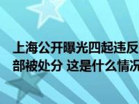 上海公开曝光四起违反中央八项规定精神典型问题，多名干部被处分 这是什么情况？