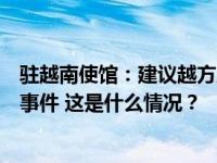 驻越南使馆：建议越方及时沟通并妥善处置涉中国游客安全事件 这是什么情况？