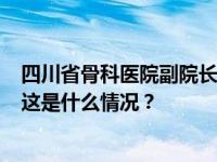 四川省骨科医院副院长曾凡伟等3名医卫领域领导干部被查 这是什么情况？