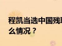 程凯当选中国残联主席，张海迪卸任 这是什么情况？